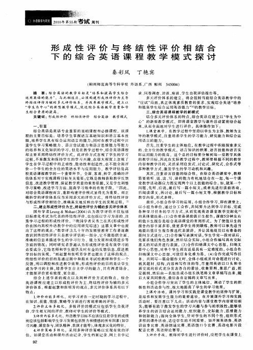 形成性评价与终结性评价相结合下的综合英语课程教学模式探讨