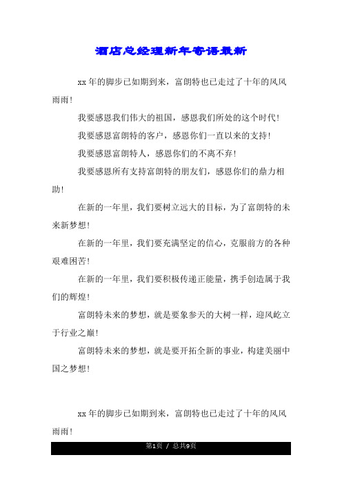 酒店总经理新年寄语最新的.doc
