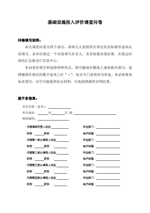 基础设施投入评价调查问卷