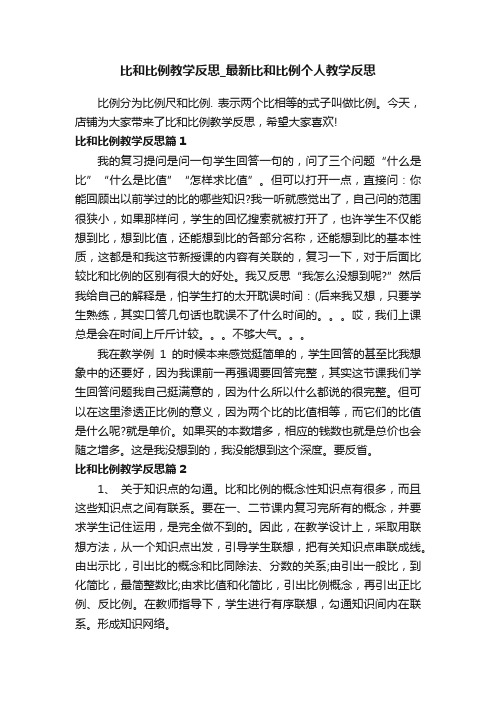 比和比例教学反思_最新比和比例个人教学反思