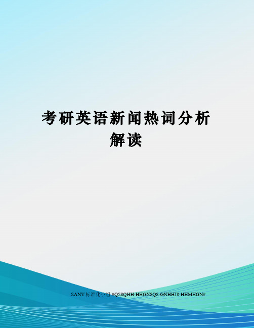 考研英语新闻热词分析解读精修订