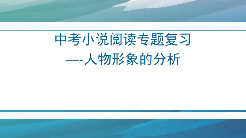 中考小说阅读专题：人物形象的分析课件