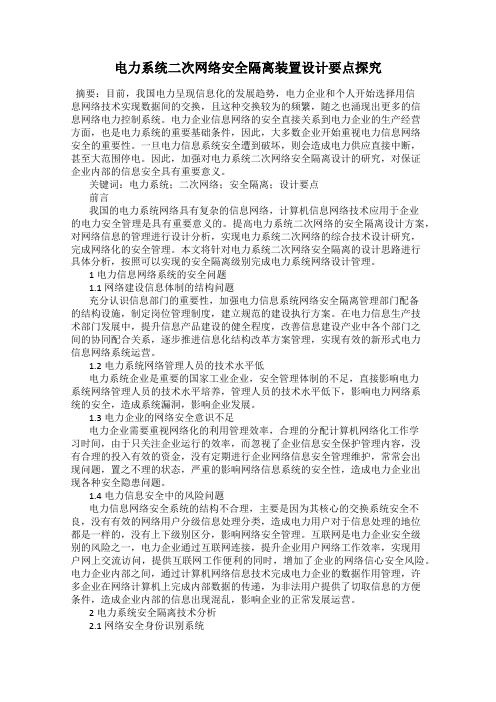 电力系统二次网络安全隔离装置设计要点探究