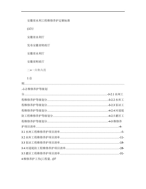 安徽省水利工程维修养护定额标准