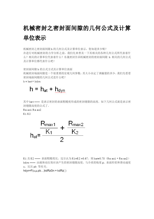 机械密封之密封面间隙的几何公式及计算单位表示