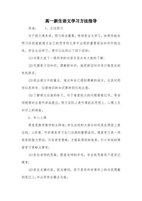 高一新生语文学习方法指导