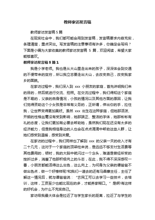 教师家访发言稿5篇