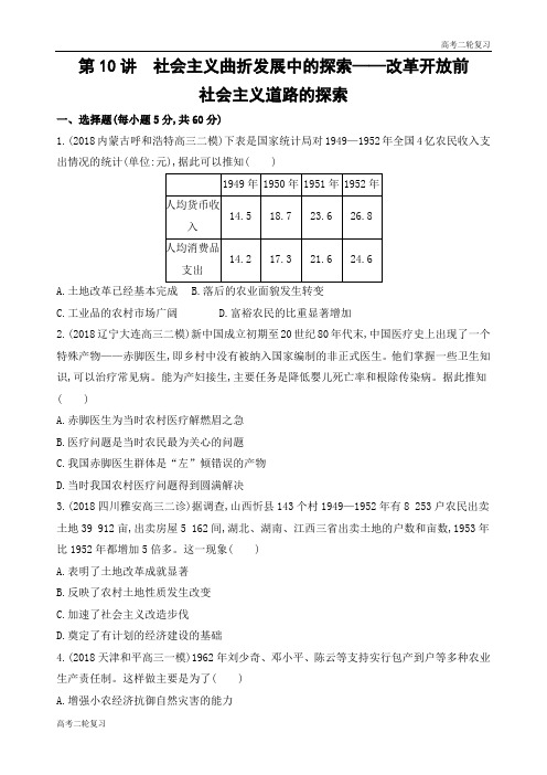 课标版高考历史二轮复习 第10讲 社会主义曲折发展中的探索——改革开放前社会主义道路的探索