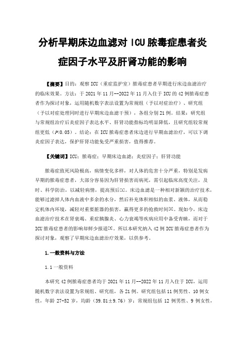 分析早期床边血滤对ICU脓毒症患者炎症因子水平及肝肾功能的影响