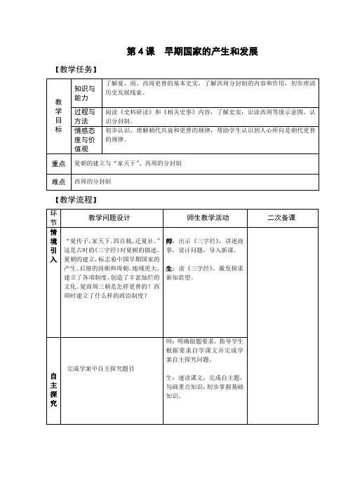 七年级历史上册-第二单元 第4课 早期国家的产生和发展【教案】