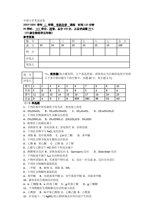 中南大学有机化学考试试卷答案