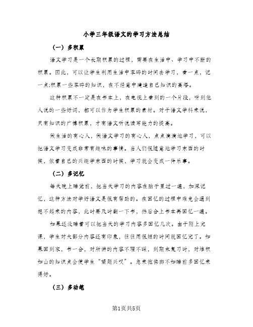 小学三年级语文的学习方法总结（2篇）