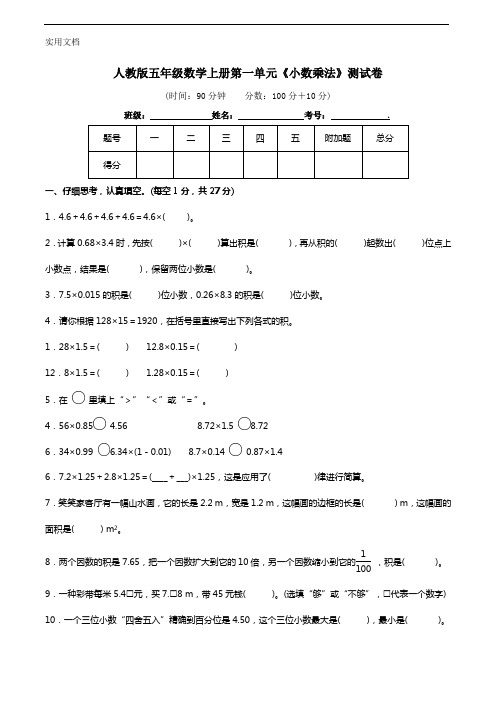 人教版五年级数学上册第一单元《小数乘法》测试卷(含答案)