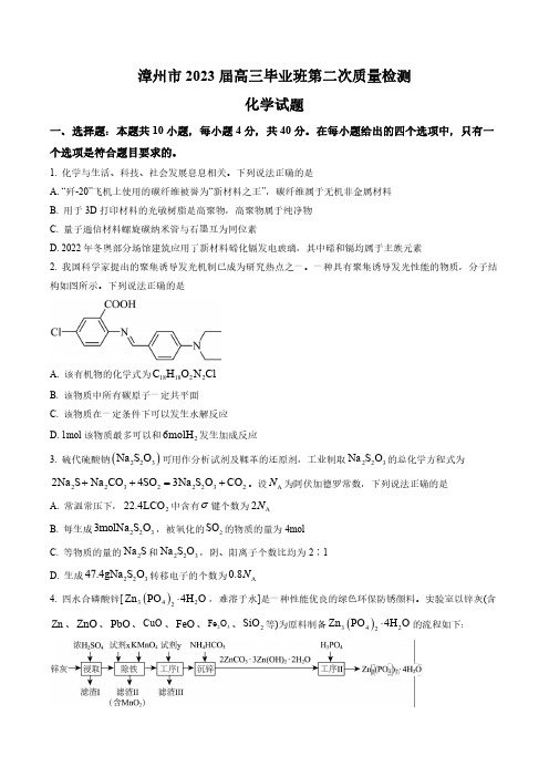 福建省漳州市2022-2023学年高三下学期第二次质量检测化学试题含答案