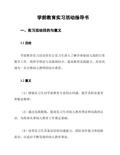 学前教育实习活动指导书