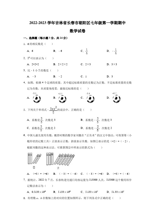 吉林省长春市朝阳区2022-2023学年七年级上学期期中数学试卷 (含答案)