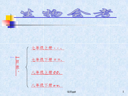 《生物初中会考》PPT课件