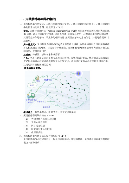 无线传感器网络知识点归纳