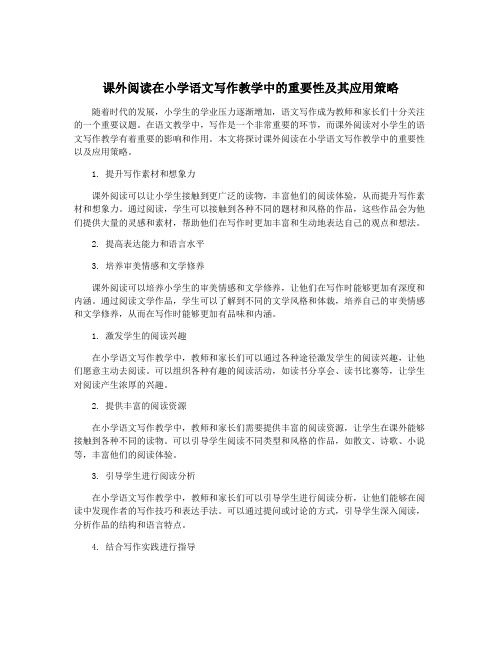 课外阅读在小学语文写作教学中的重要性及其应用策略