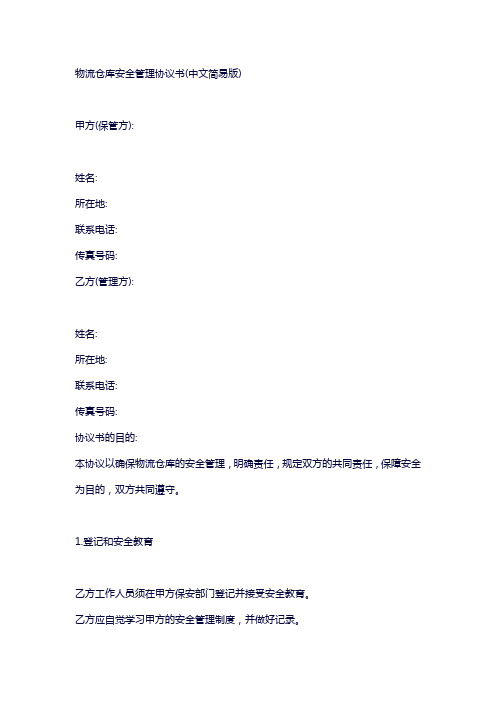 物流仓库安全管理协议书