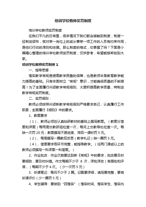 培训学校教师奖罚制度