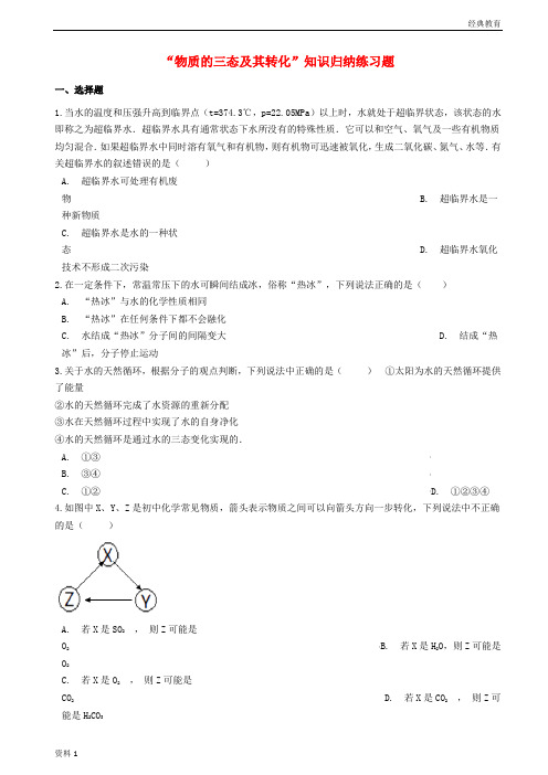 九年级化学“物质的三态及其转化”知识归纳练习题无答案新版新人教版20190322422