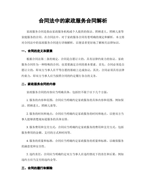 合同法中的家政服务合同解析