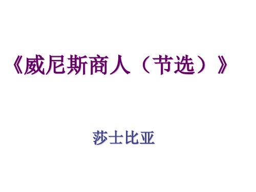 高一英语威尼斯商人赏析共20页PPT资料