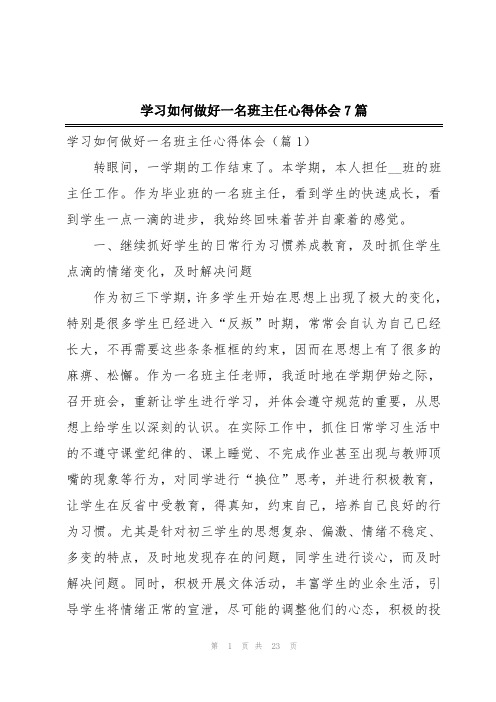 学习如何做好一名班主任心得体会7篇