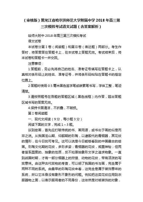 （审核版）黑龙江省哈尔滨师范大学附属中学2018年高三第三次模拟考试语文试题（含答案解析）