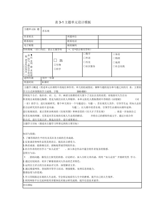 高中语文第二单元永远的苏东坡主题教学设计新人教版必修4