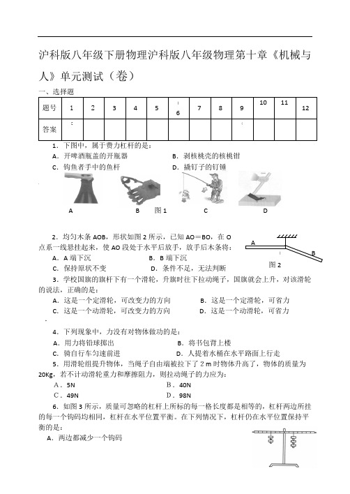 沪科版八下物理第十章《机械与人》单元测试(含答案)