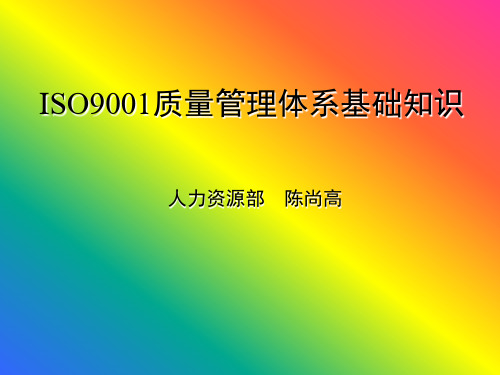 ISO9001质量管理体系基础知识-华峰集团