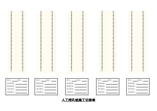 人工挖孔桩施工记录表二