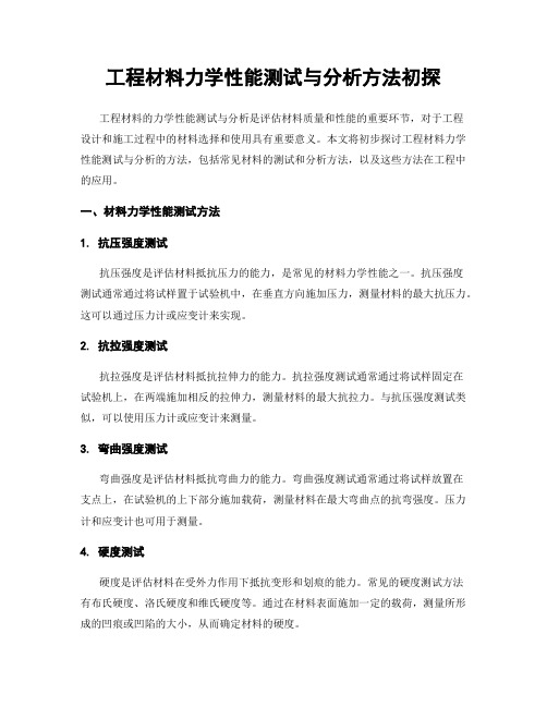 工程材料力学性能测试与分析方法初探