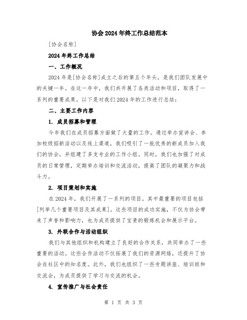 协会2024年终工作总结范本