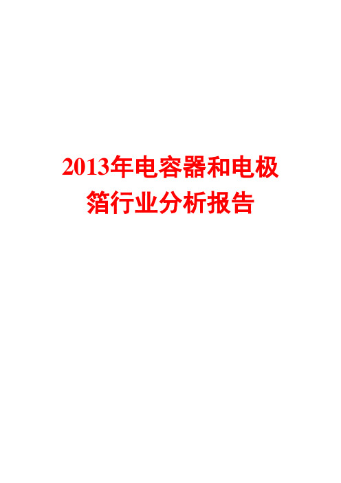 2013年电容器和电极箔行业分析报告