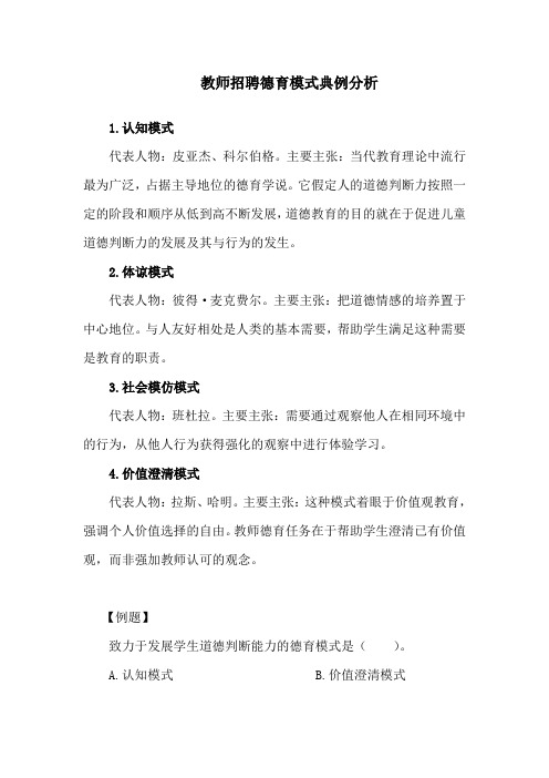 教师招聘德育模式典例分析