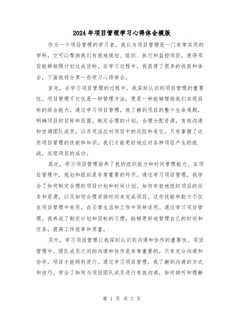 2024年项目管理学习心得体会模版(4篇)