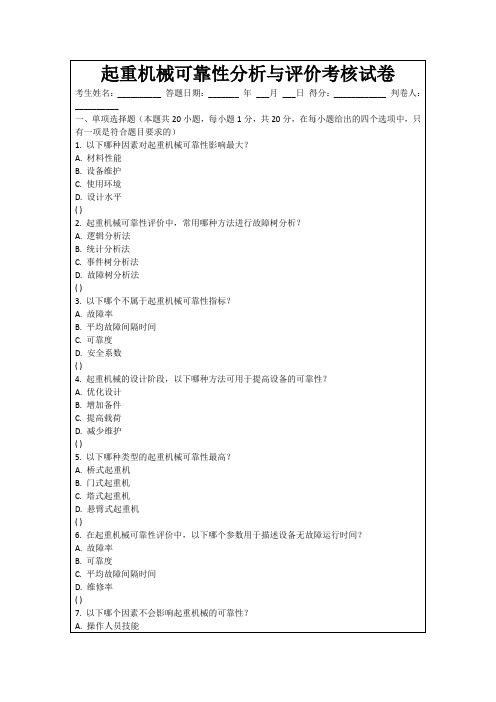 起重机械可靠性分析与评价考核试卷