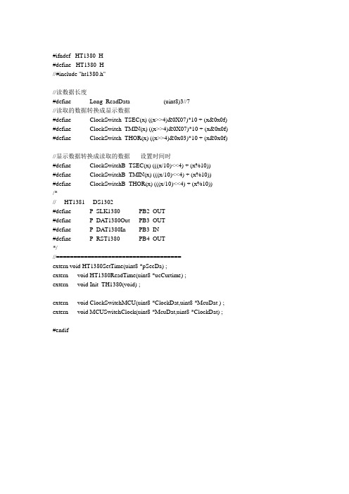 HT1380时钟芯片C语言源代码