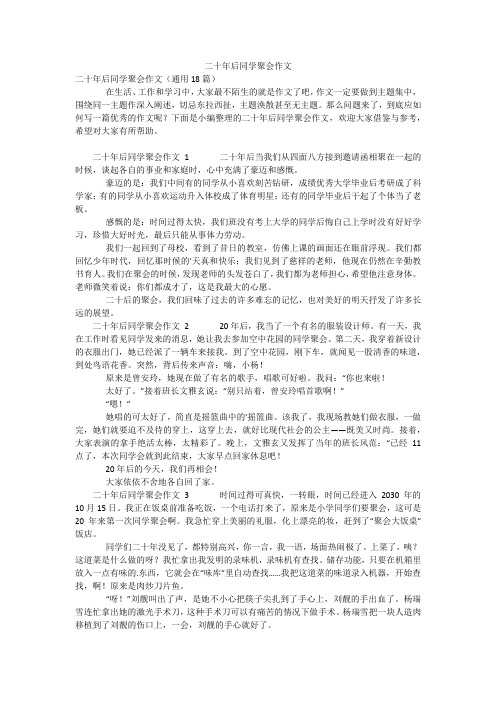 二十年后同学聚会作文