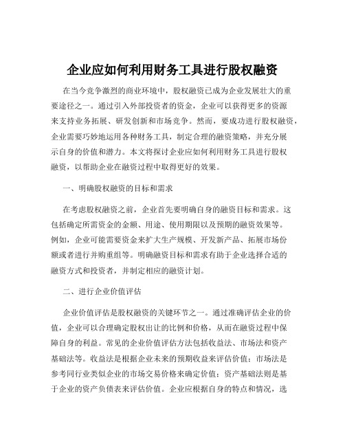 企业应如何利用财务工具进行股权融资