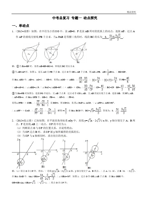 2020届中考数学专题复习测试题(专题一：动点探究)含答案