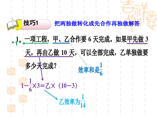 人教版六年级上册数学第3单元 分数除法 第5招 工程问题的解题技巧