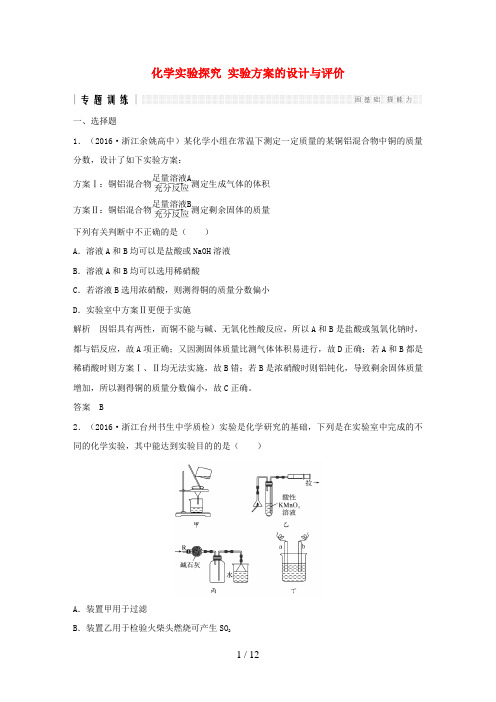 (浙江选考)高考化学二轮复习专题训练24化学实验探究实验方案的设计与评价