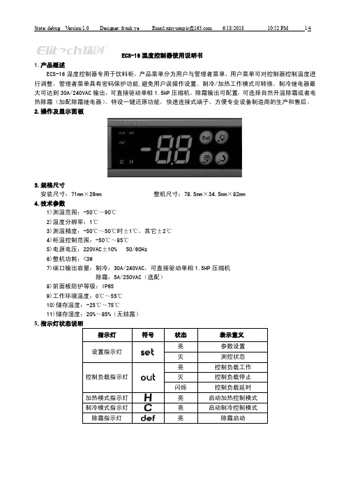 ECS-16使用说明书V1.0