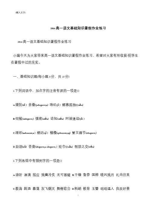 【推荐下载】2014高一语文基础知识暑假作业练习