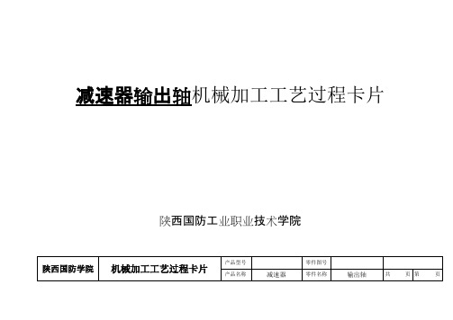 减速器零件机械加工工艺过程卡(可打印修改)