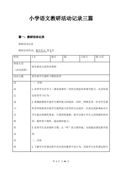 小学语文教研活动记录三篇